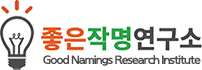 Good Namings Research Institute